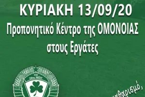 ΑΛΣ Ομόνοια/ Κάλεσμα για εθελοντική εργασία στο νέο γήπεδο