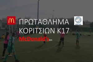 Η κλήρωση του πρωταθλήματος κοριτσιών Κ17