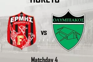 Ολυμπιακός/Προπώληση για Ερμή