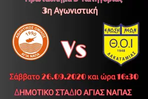 3η αγωνιστική με ΘΟΙ