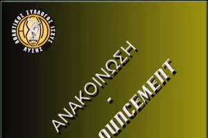 ΑΝΑΚΟΙΝΩΣΗ ΑΣΙΛ μετά τον εντοπισμό θετικού κρούσματος 