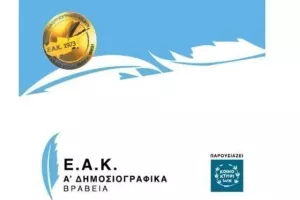 Οι νικητές των Α´ Δημοσιογραφικών Βραβείων της ΕΑΚ