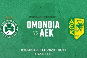 Εισιτήρια με ΑΕΚ