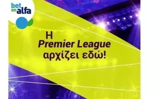 Η Premier League ξανά στη σέντρα. Παίξε στην Bet on Alfa