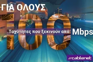 Ταχύτητες internet από 100Mbps για όλους από την Cablenet!