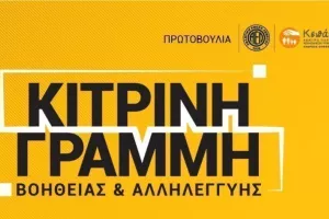 Κίτρινη Γραμμή Βοήθειας και Αλληλεγγύης/ Ολοκληρώθηκε ο 7ος κύκλος