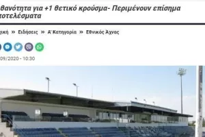 ΕΝΗΜΕΡΩΣΗ για το νέο κρούσμα στον Εθνικό