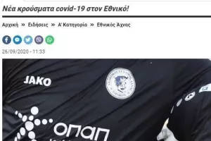 ΕΝΗΜΕΡΩΣΗ/Τρία νέα κρούσματα στον Εθνικό