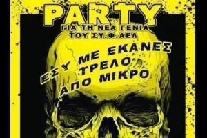 Πάρτι ΑΕΛ