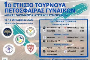 Μετρούν δυνάμεις 4 ομάδες στο τουρνουά Δικέφαλου Γερίου – Το πρόγραμμα