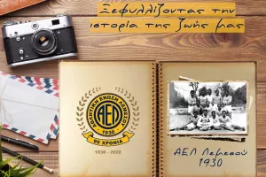 “Ξεφυλλίζοντας την ιστορία της ΑΕΛ”