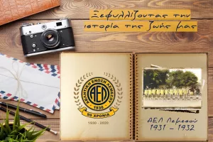 Ιστορία/ΑΕΛ 