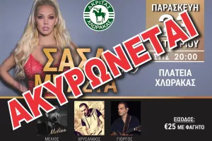 Αναβάλλεται η εκδήλωση με Σάσα Μπάστα