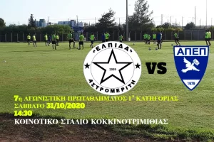 Ελπίδα Αστρομερίτη για την 7η Αγωνιστική