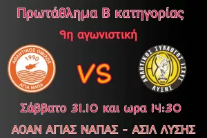 Α.Ο. Αγίας Νάπας για το ματς με ΑΣΙΛ