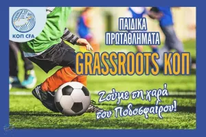 Παράταση εγγραφής ομάδων στα Παιδικά Πρωταθλήματα Grassroots