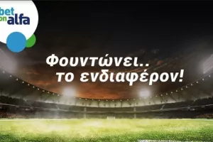 Over 2.5 goals και τα δύο; Απόδοση 2.73 στην Bet on Alfa