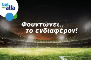 Φαβορί η ΑΕΚ με 1.55, τον πρώτο λόγο η  Δόξα με 1.95 στην Bet on Alfa