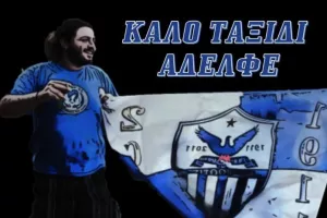 "Ακόμη ένας αδελφός δεν είναι πια κοντά μας"