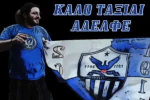 "Ένας Αδελφός, ένας πραγματικός ΜΑΓΚΑΣ έφυγε για την γειτονιά των ΜΑΧΗΤΩΝ ΠΑΡΑΔΕΙΣΟΥ"