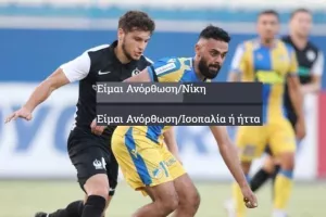 Σχεδόν... βέβαιοι οι Ανορθωσιάτες με ΑΠΟΕΛ