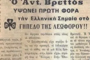 Παναθηναϊκός: Όταν υψώθηκε η πρώτη ελληνική σημαία στην Αθήνα στο γήπεδο της Λεωφόρου!
