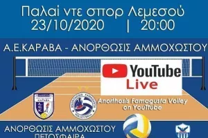 Σε live streaming το Α.Ε.ΚΑΡΑΒΑ – Ανόρθωση