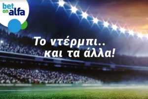 Ντέρμπι Ανόρθωση – ΑΕΚ με αμέτρητες επιλογές στην Bet on Alfa