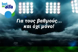 Κερδίζουν τα φαβορί; Δυάδα με απόδοση 2.40 στην Bet on Alfa