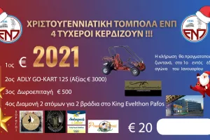 Χριστουγεννιάτικη τόμπολα