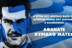 Απόλλωνας για Κυριάκο Μάτση