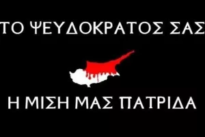 "Ολοι μαζί σαν μια γροθιά θα φωνάζουμε «ΜΟΛΩΝ ΛΑΒΕ»"