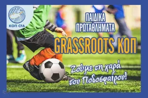 Παιδικά Πρωταθλήματα Grassroots ΚΟΠ (έναρξη και εγγραφές)