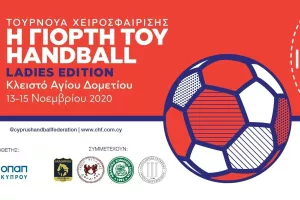 Το γυναικείο Χάντμπολ επιστρέφει
