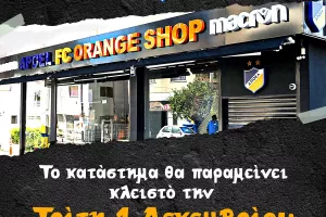 Κλειστό το Orange shop
