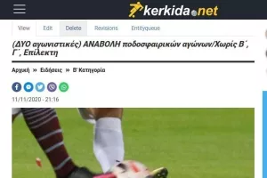 ΑΚΥΡΟ τα ματς!