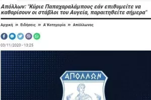 Σταύλοι/Απόλλων