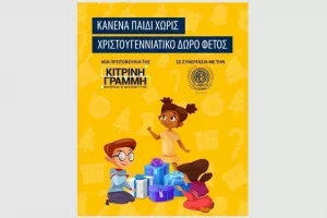 Κίνηση ΑΕΛ - "Κανένα παιδί χωρίς δώρο φέτος" 