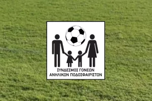 Η φόρμα εγγραφής του Συνδέσμου Γονέων Ανήλικων Ποδοσφαιριστών
