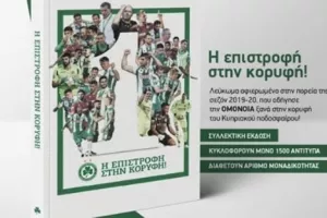 Λεύκωμα η Ομόνοια: "Η επιστροφή στην κορυφή!"
