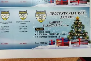 Κυκλοφόρησε ο Χριστουγεννιάτικος λαχνός