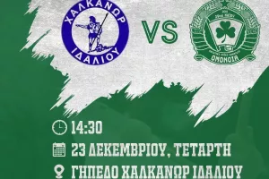 ΑΛΣ Ομόνοια/Σε live streaming το ντέρμπι