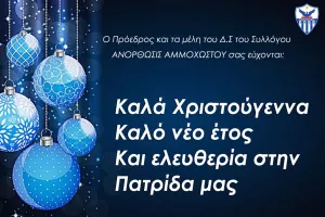 Σύντομα στην Αμμόχωστο