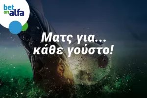 Κερδίζουν τα φαβορί; Απόδοση 2.72 στην Bet on Alfa