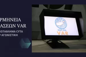 Ερμηνεία φάσεων VAR/14η αγωνιστική