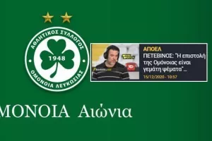 ΘΕΣΗ Ομόνοιας μετά τις δηλώσεις Πετεβίνου
