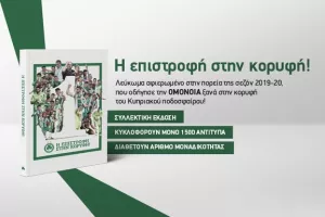 Λεύκωμα - Ομόνοια