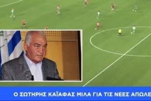 ΚΑΪΑΦΑΣ στο DIGITAL: "Ο διαιτητής... κατάσφαξε την Ομόνοια/ Ούτε για Γ' Κατηγορία δεν κάνει"