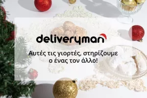 Αυτές τις γιορτές, στηρίζουμε ο ένας τον άλλο! Μάθε πως!