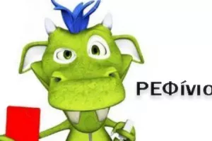 ΡΕΦίνιο/Παρακολούθηση